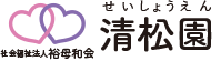 清松園(せいしょうえん)ロゴ
